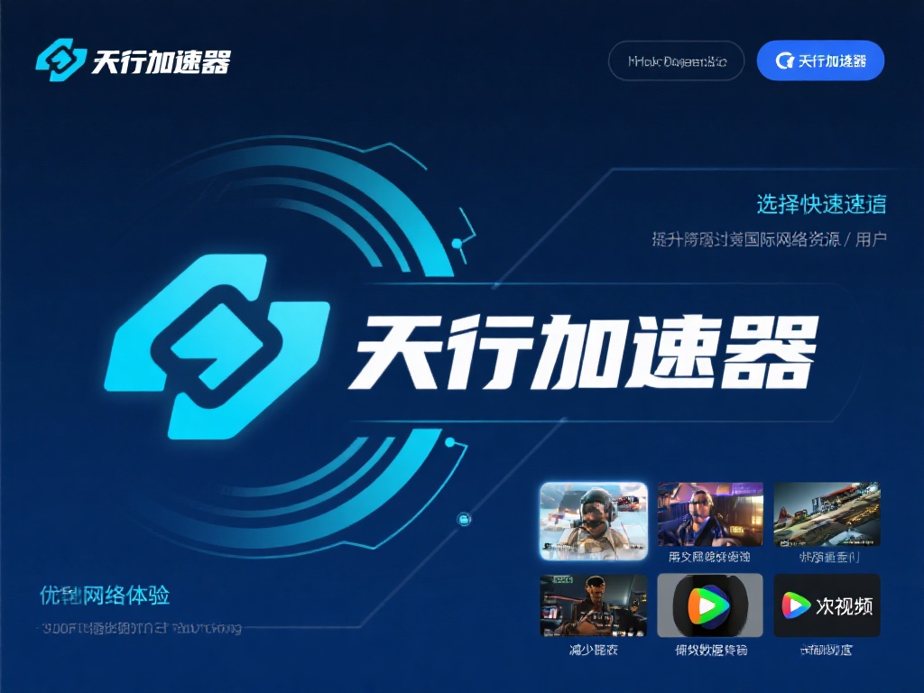 使用天行加速器和VPN前需了解的关键知识 天行加速器是一种专注于提高网络速度和优化网络连接的