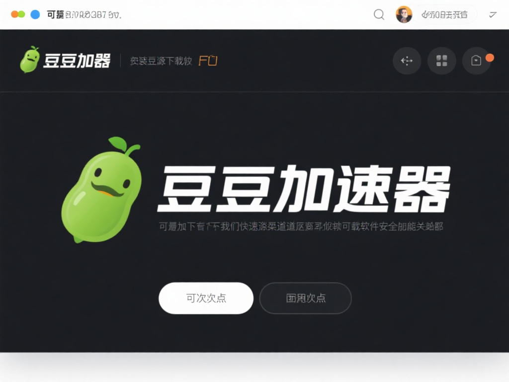 豆荚加速器VPN下载全攻略,轻松获取高速网络 接下来,我们来详细说明如何快速下载并安装豆荚加速器
