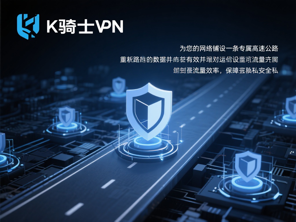 骑士VPN网络加速器,畅享极速安全上网新体验 骑士VPN的工作原理可以简单地看作是“为您的网络铺