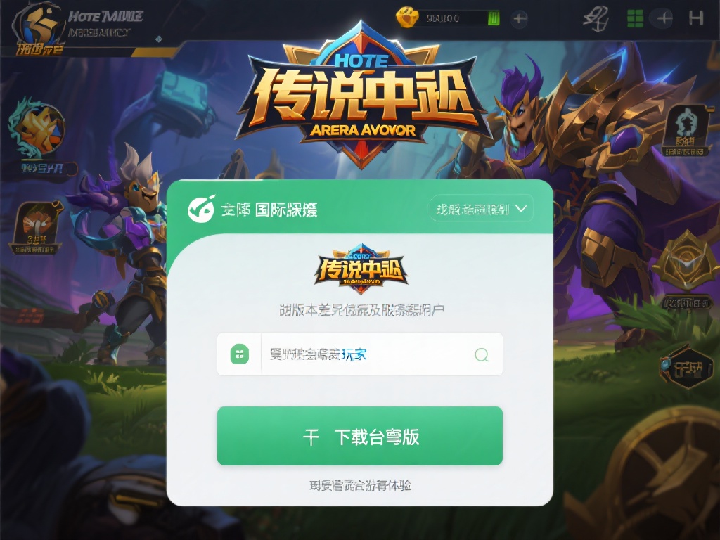 快速安全获取台服传说对决VPN下载指南